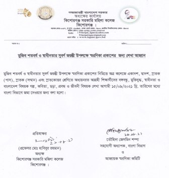 মুজিব শতবর্ষ ও স্বাধীনতার সুবর্ণ জয়ন্তী উপলক্ষে স্মরণিকা প্রকাশের জন্য লেখা আহবান