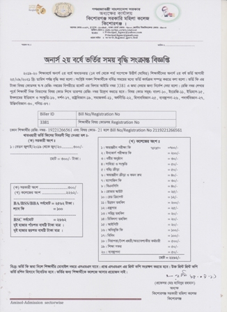 অনার্স ২য় বর্ষ  ভর্তির সময়সীমা বৃদ্ধি সংক্রান্ত নোটিশ