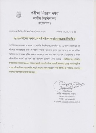 2020 সালের অনার্স ১ম বর্ষ পরীক্ষা অনুষ্ঠান সংক্রান্ত বিজ্ঞপ্তিঃ