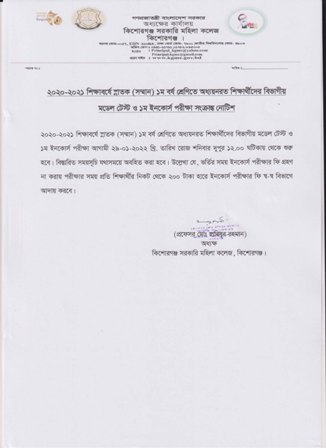 স্নাতক (সম্মান) শ্রেণিতে মডেল টেস্ট  ও ইনকোর্স পরীক্ষা সংক্রান্ত