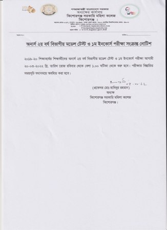 অনার্স ২য় বর্ষ বিভাগীয় মডেল টেস্ট ও ১ম ইনকোর্স পরীক্ষা