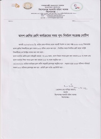 দ্বাদশ শ্রেণির শ্রেণি কার্যক্রমের সময় পুণ: নির্ধারণ সংক্রান্ত